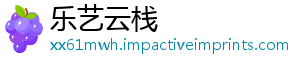 乐艺云栈